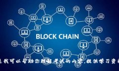 抱歉，我无法提供关于考试答案的信息。但是我