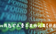 如何解决Tokenim钱包矿工费不足的问题？快速指南