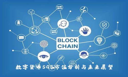 数字货币SGB市值分析与未来展望