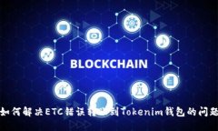 如何解决ETC错误转账到Tokenim钱包的问题