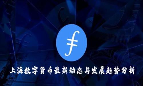 上海数字货币最新动态与发展趋势分析