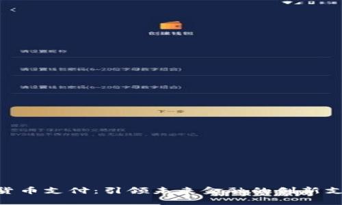 Ripple数字货币支付：引领未来金融的创新支付解决方案
