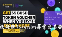 如何有效处理Tokenim异常交易撤销问题