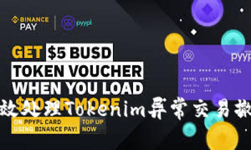 如何有效处理Tokenim异常交易撤销问题