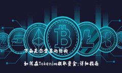 下面是你需要的结构如何在Tokenim提取资金：详细