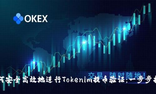 如何安全高效地进行Tokenim提币验证：一步步指南