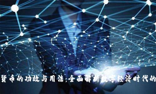 数字货币的功效与用法：全面解析数字经济时代的新宠