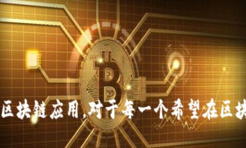   如何通过Tokenim智能合约参与空投币活动？ / 
 guanjianci Tokenim, 智能合约, 空投币, 区块链 /guanjianci 

### 引言

在区块链技术飞速发展的今天，Tokenim作为一个新兴平台，提供了多种功能，其中之一就是智能合约的创建和管理。越来越多的项目选择通过空投币的方式来吸引用户关注，而Tokenim的智能合约为这些项目提供了强有力的支持。本文将详细探讨如何通过Tokenim智能合约参与空投币活动，以及相关的技术和注意事项。

### Tokenim智能合约的概述

Tokenim是一个区块链平台，旨在为用户提供易于创建、管理和部署智能合约的工具。它支持多种区块链技术，允许用户创建自己的代币并进行各种金融操作，比如空投、交易等。

#### 什么是智能合约？

智能合约是一段存在于区块链上的代码，能够自动执行合约条款。它的自动性和去中心化特性使其在加密货币和区块链应用中获得了广泛应用。用户可以通过智能合约设定复杂的条款，确保交易的透明和安全。

#### Tokenim的优势

1. **用户友好性**: Tokenim提供直观的用户界面，即使是初学者也能快速上手，创建自己的智能合约。
2. **灵活性**: 用户可以根据项目需求自定义合约参数，比如手续费、空投条件等。
3. **安全性**: Tokenim遵循最佳实践进行智能合约的开发和审计，尽力减少安全漏洞。

### 如何参与Tokenim的空投币活动

参与Tokenim的空投币活动有几个步骤，下面我们详细介绍每一步。

#### 第一步：了解空投币

空投币是指项目方免费向用户分发代币，以促进新项目的传播和用户参与。参与空投不仅能获得代币奖励，还能提升对项目的关注度。

#### 第二步：创建Tokenim账户

在参与空投之前，用户需要注册Tokenim账户。注册过程中，用户需要填写一些基本信息，并完成身份验证。

#### 第三步：参与空投活动

Tokenim会定期发布空投活动，用户可通过以下途径参与：

1. **关注项目方的公告**：用户需关注Tokenim平台或参与项目的社交媒体，了解最新的空投信息。
2. **满足参与条件**：大多数空投活动有一定的参与条件，比如持有某种代币，或转发社交媒体上的帖子等。
3. **填写空投申请表**：在满足条件后，用户需要填写空投申请表，提供必要的信息和钱包地址。

#### 第四步：接收空投币

一旦经过审核，符合条件的用户将在指定的时间收到空投币。用户可以在Tokenim钱包中查看自己的代币余额。

### 可能相关的问题

#### 1. Tokenim空投币的参与条件是什么？

空投活动的参与条件通常取决于项目方的要求。一般来说，用户需满足以下几类条件：

1. **持币要求**：某些空投活动要求用户提前持有特定代币。例如，用户可能需要持有ETH或其他知名代币。这是为了确保参与者对项目的基本了解和支持。

2. **社交互动**：项目方常常要求用户在社交媒体上进行转发、评论或点赞，以提高项目的曝光率。这也有助于项目方筛选出更为活跃的用户。

3. **注册要求**：有些空投活动可能会要求用户在平台上注册并完成身份验证，以确保参与者的真实身份。

4. **时间限制**：每个空投活动都有特定的时间窗口，用户需及时参与，以免错过奖励。

对于新手来说，了解这些基本的参与条件是尤为重要的，以避免因不满足条件而错失机遇。

#### 2. Tokenim的智能合约如何确保安全性？

智能合约的安全性是区块链技术应用中的一项重要考虑。Tokenim在安全性方面采取了多个措施：

1. **代码审计**：Tokenim对智能合约的代码进行全面审计。专业的安全团队会对代码进行检测，查找潜在漏洞和安全隐患，确保合约的安全性。

2. **社区审核**：Tokenim鼓励社区成员参与智能合约的审计和反馈。这种透明的做法提高了合约安全性，也增强了用户的信任。

3. **多重签名机制**：为了增加合约管理的安全性，Tokenim有时采用多重签名机制。即使某一个密钥被盗，黑客也无法对合约进行操作，确保用户资产的安全。

4. **更新和维护**：Tokenim定期更新智能合约，修复已知的漏洞和问题。这使得平台始终保持在一个安全的环境中运行。

#### 3. 空投币的价值如何评估？

空投币的价值评估涉及多个方面，以下是评估过程中应考虑的几个关键因素：

1. **项目背景和团队**：评估空投币价值的第一步是了解项目背景。项目的发布团队、开发者的信用以及项目的长期规划都将影响代币的未来走向。

2. **社区支持**：活跃的社区通常表明项目在用户中有一定的认可度。社区的互动、讨论氛围能够反映代币的潜在需求和价值。

3. **市场趋势**：代币的价值还受整体市场趋势的影响。在加密货币牛市中，大多数代币的价值都会水涨船高，反之在熊市中，代币价值很可能会受到影响。

4. **技术应用场景**：一个代币的价值还取决于其实际应用场景。Tokenim平台自身的技术特点、应用范围以及是否能够解决用户痛点都是影响其价值的重要因素。

#### 4. 如何使用Tokenim进行智能合约的创建和管理？

使用Tokenim创建和管理智能合约非常简单，用户只需遵循几个步骤即可完成：

1. **登录账户**：用户首先需要使用已注册的账户登录Tokenim平台。

2. **选择创建智能合约**：在用户界面中，选择创建智能合约的选项。Tokenim提供了多种模板供用户参考。

3. **配置合约参数**：用户需要根据自己的需求配置智能合约参数，包括代币名称、符号、总量、初始分配等。

4. **审核和发布**：在完成参数配置后，用户需要审核合约代码，确保其无误。这时可以通过测试网络进行测试，确保功能正常。审核通过后，用户可以在主网上发布合约。

5. **合约管理**：发布合约后，用户可以随时通过Tokenim平台进行管理，包括对合约内容的更新、监控合约的执行情况等。

通过以上步骤，用户能够创建和管理自己的智能合约，为项目的发展打下良好的基础。

### 结语

总的来说，Tokenim在智能合约和空投币的应用上展现出了极大的潜力。通过Tokenim平台，用户不仅能够参与各种空投活动，还能够利用智能合约技术实现更多的区块链应用。对于每一个希望在区块链领域发展的用户来说，了解Tokenim的运作方式以及如何参与其中，无疑是迈向成功的第一步。在您的区块链旅程中，不妨关注Tokenim，获取更多的机会和资源。