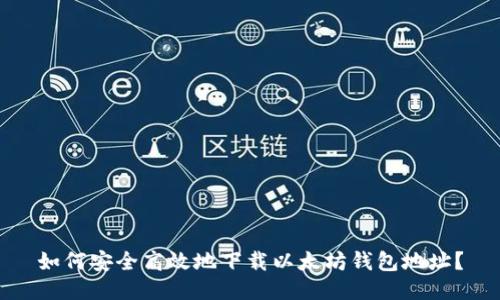 如何安全高效地下载以太坊钱包地址？