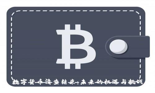 数字货币清查结束：未来的机遇与挑战