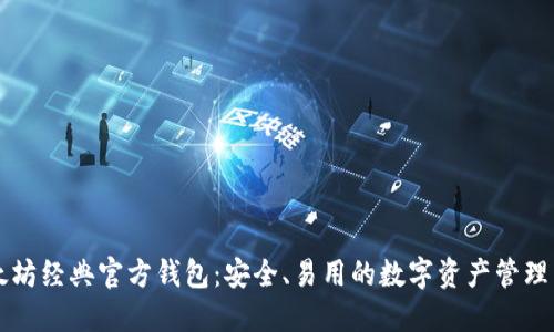 以太坊经典官方钱包：安全、易用的数字资产管理工具