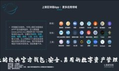 以太坊经典官方钱包：安全、易用的数字资产管