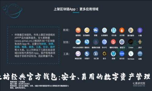 以太坊经典官方钱包：安全、易用的数字资产管理工具