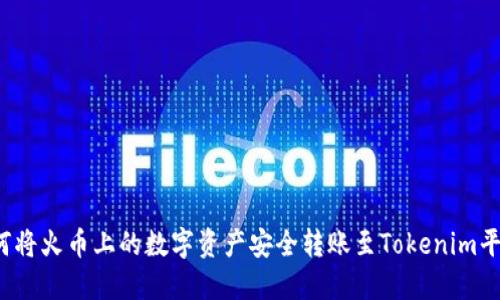 如何将火币上的数字资产安全转账至Tokenim平台？