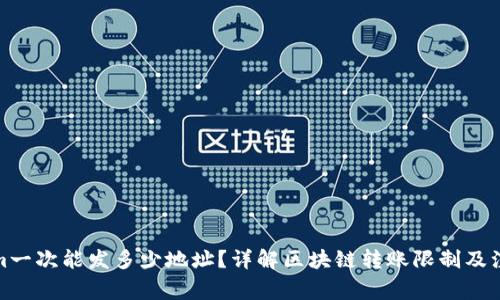 Tokenim一次能发多少地址？详解区块链转账限制及注意事项