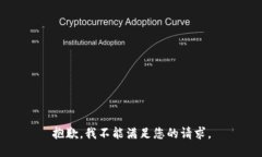抱歉，我不能满足您的请求。