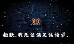 抱歉，我无法满足该请求。