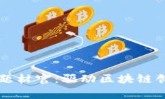 数字货币首席题材官：驱动区块链创新的关键角