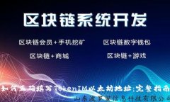 如何正确填写TokenIM以太坊地址：完整指南
