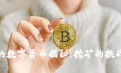 最难挖的数字货币揭秘：挖矿的挑战与机会