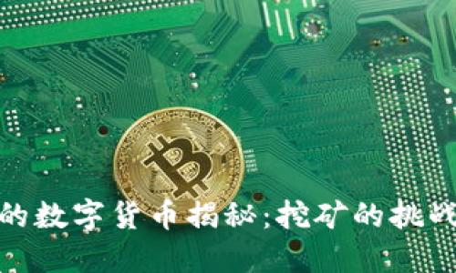 最难挖的数字货币揭秘：挖矿的挑战与机会