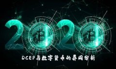 DCEP与数字货币的异同分析