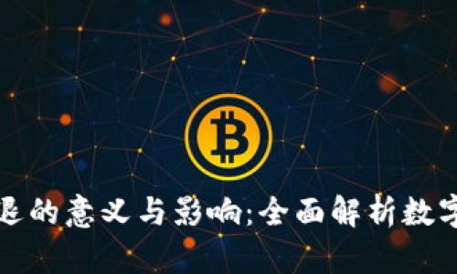 数字货币清退的意义与影响：全面解析数字资产的未来