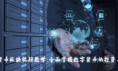 数字货币板块视频教学：全面掌握数字货币的投资与应用