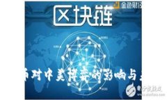 数字货币对中美博弈的影响与未来展望