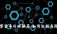 揭秘数字货币补贴骗局：如何识别与防范诈骗