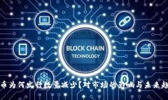 数字货币为何发行数量减少？对市场的影响与未