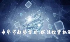 2022数字货币牛市趋势分析：抓住投资机遇的关键