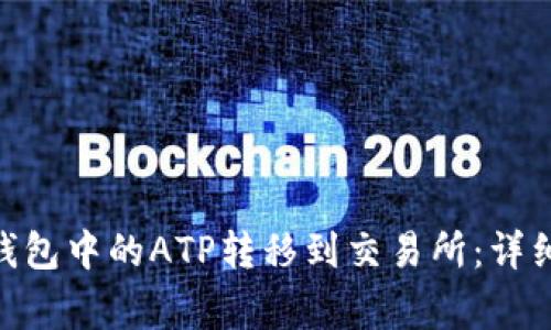 如何将Tokenim钱包中的ATP转移到交易所：详细步骤和注意事项