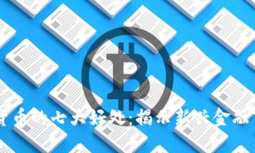 交易数字货币的七大好处：揭示新兴金融市场的潜力