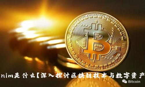Tokenim是什么？深入探讨区块链技术与数字资产管理