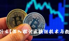 Tokenim是什么？深入探讨区块链技术与数字资产管