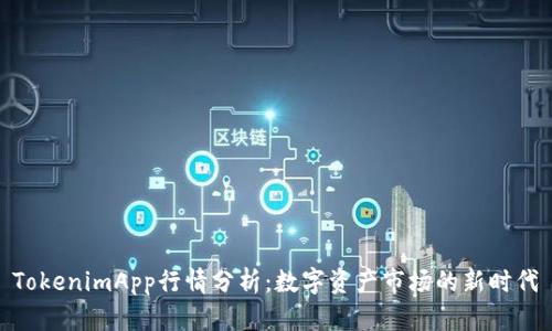 TokenimApp行情分析：数字资产市场的新时代