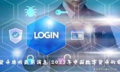 央行数字货币牌照最新消息：2023年中国数字货币