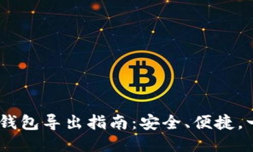 Tokenim钱包导出指南：安全、便捷，一步到位！