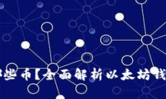 以太坊钱包能储存哪些币？全面解析以太坊钱包