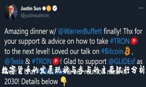 数字货币的发展现状与参与的主要银行分析