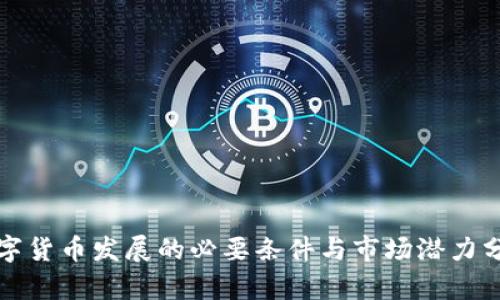 数字货币发展的必要条件与市场潜力分析