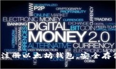详细指南：如何注册以太坊钱包，安全存储你的