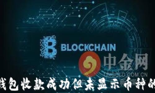 
Tokenim钱包收款成功但未显示币种的解决方案
