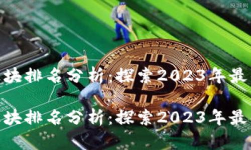数字货币板块排名分析：探索2023年最佳投资机会

数字货币板块排名分析：探索2023年最佳投资机会
