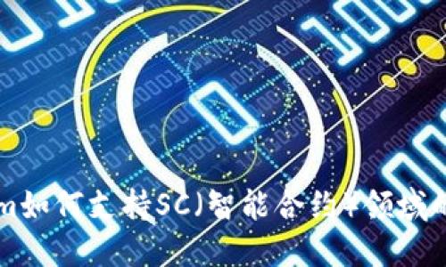 详解Tokenim如何支持SC（智能合约）领域的发展与应用
