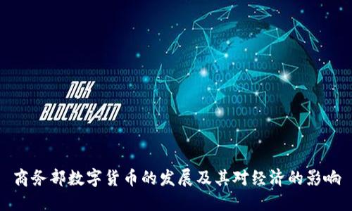 商务部数字货币的发展及其对经济的影响