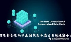 如何选择合适的以太坊钱包并在交易所中安全交