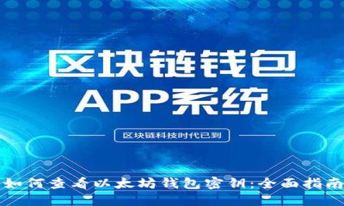 如何查看以太坊钱包密钥：全面指南