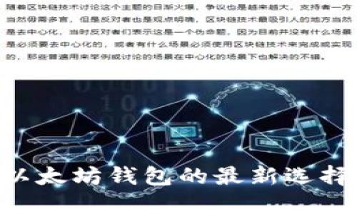 Tokenim: 以太坊钱包的最新选择与功能介绍